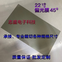 偏光片 除反光 偏振片 22寸 45度 砂面 液晶偏光片 偏振光膜 顯示器換膜專用