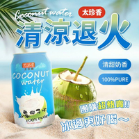 太珍香 小農100%椰子水(單罐)330ml COCONUT WATER【小三美日】空運禁送 DS022953