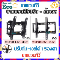Eco Home ขาแขวนทีวี ทีวีติดผนัง ปรับก้ม-เงยได้15องศา 14-42”,26-55” LCD/LED TV mount 113B V5 V-5 M103