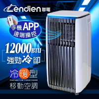 LENDIEN 聯電 6-9坪 R410A 12000BTU冷暖型APP遠端操控除溼淨化移動式空調/移動式冷氣(LD-3750CH)