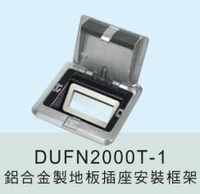 【國際Panasonic】DUFN 2000T-1 鋁合金製地插座安裝框架