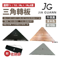 【JG Outdoor】三角轉板 午夜黑/深木色 三角板 適用T1/T2/AL01/AL02桌子 野炊 露營 悠遊戶外
