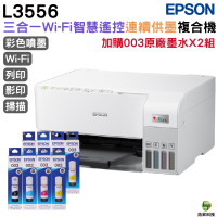 EPSON L3556 三合一Wi-Fi 智慧遙控連續供墨複合機 加購003原廠填充墨水4色2組 保固3年