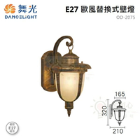 ☼金順心☼舞光 LED E27 歐風壁燈 OD-2075 庭園燈 戶外 鋁合金 刷金烤漆 造景燈 走道燈