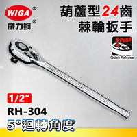 WIGA 威力鋼 RH-304 1/2＂葫蘆型24齒棘輪扳手-4分頭(自動扳手/套筒扳手)