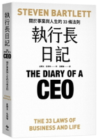執行長日記：關於事業與人生的33條法則 1/e 史蒂文.巴列特(Steven Bartlett) 2024 精誠資訊股份有限公司(悅知)