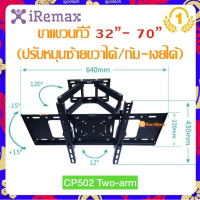 BUYBUYTECH h-60s ขาแขวนทีวี 32”- 70”(ปรับหมุนซ้ายขวาได้/ก้ม-เงยได้) รุ่น CP502