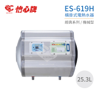 【怡心牌】25.3L 橫掛式 電熱水器 經典系列機械型(ES-619H 不含安裝)