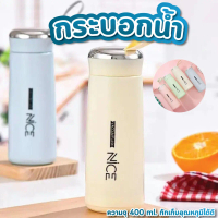 ขวดน้ำ ขนาด 400 ml. สีครีม ฟ้า ชมพู เขียว ขวดน้ำพกพา กระบอกน้ำมีหูหิ้ว ใส่ได้ทั้งน้ำร้อน น้ำเย็น รุ่
