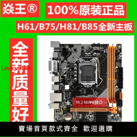 【台灣公司 超低價】焱王金牌B75/H61全新H81主板B85全固態1150/1155針臺式電腦主板