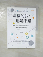 【書寶二手書T5／心靈成長_AYD】這樣的我，也是不錯：即使人生不那麼閃閃發光，你也能好好愛自己_朴珍英,  何汲