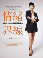 【電子書】情緒界線：孩子人生必備的競爭力