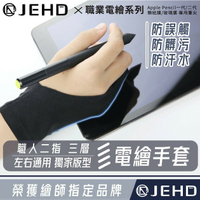 【JEHD】 繪圖手套  防誤觸手套 二指塑型 防髒污汗水