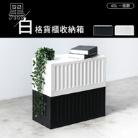 收納箱/置物箱/貨櫃箱 黑白格貨櫃收納箱 45L一般款 兩色可選  dayneeds