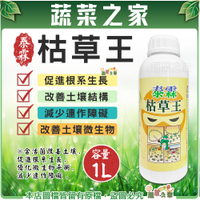 【蔬菜之家】泰霖枯草王1公升 溶磷菌(含枯草桿菌Y1336)打破土壤連作困局 改善土壤結構 幫助根系生長