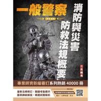 2025消防與災害防救法規概要(一般警察特考適用)(贈消防警察四等共同科目模擬試
