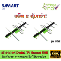 เสาอากาศทีวีดิจิตอล SAMART รุ่น U5E แพ็ค2 ลดราคาร้อนแรงประจำเดือนนี้