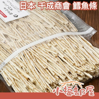 日本 千成商會 鱈魚條 500g 烤鱈魚條 芝麻 梅子 業務用 下酒菜 零食 零嘴 【小福部屋】