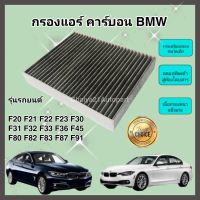 กรองแอร์คาร์บอน BMW F20 F21 F22 F23 F30 F31 F32 F33 F36 F45 F80 F82 F83 F87 F91 บีเอ็มดับเบิลยู Carb