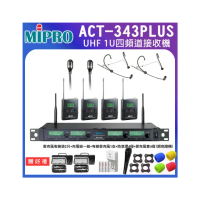 【MIPRO】ACT-343PLUS 配2頭戴+2領夾式麥克風(1U四頻道自動選訊無線麥克風)