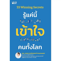 [พร้อมส่ง] (BookZone) : หนังสือ 33 Winning Secrets รู้แค่นี้ เข้าใจ คนทั้งโลก