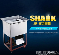 切片機 鯊魚JR-B商用電動切魚機養殖場專用切魚機全自動碎魚機魚片切片機MKS 瑪麗蘇