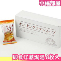 日本 即食洋蔥焗湯 沖泡飲品 法式風味 內含麵包片 加熱即食 洋蔥 美味 起司  湯品 宵夜 點心【小福部屋】