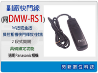副廠快門線 同Panasonic DMW-RS1 (適用L1/L10/G1/GH2/GF1/FZ50)
