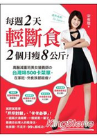 每週2天輕斷食，2個月瘦8公斤！高醫減重班美女營養師的台灣味500卡菜單，在家吃、外食族都能瘦!