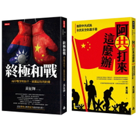 黃征輝：《終極和戰》+《阿共打來這麼辦》