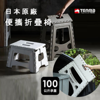 日本原廠天馬TENMA 秒收便攜折疊椅L號-承重100公斤 工業風露營椅子露營用品
