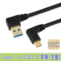 【Fujiei】Type C 彎頭 to USB 3.0 A 公左彎傳輸充電短線 22cm(Type C手機/筆電傳輸充電線 TY0021)