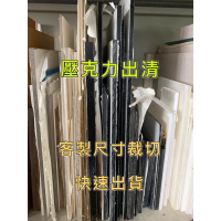 客製裁切壓克力板 壓克力片 壓克力加工 壓克力零售 白色壓克力 黑色壓克力 象牙色壓克力 乳白壓克力 防疫隔板