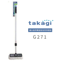 [售完]【日本Takagi】灑水器用轉接刷地用伸縮刷(G271)