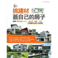 【MyBook】挑建材，蓋自己的房子：搞懂鋼筋混凝土 RC 、清水模、鋼構、木造，打造適合台灣(電子書)