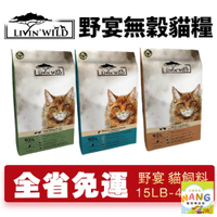 LIVIN'WILD 野宴 無榖貓糧 15LB-44LB【免運】 草飼羊｜放養雞｜帝王鮭魚 無穀 貓糧『🐶🐱Ayumi』【瘋寵物★全館399即折 最高現抵450!!】週五10%點數回饋