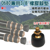 攝彩@Q680專用3/8橡膠腳墊 單入 馬蹄腳墊 Q680專用 3/8螺牙墊 馬蹄墊 旋轉式腳墊 腳架替換 攝影配件【全壘打★APP下單 跨店最高20%點數回饋!!】