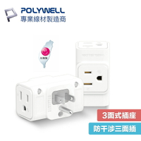 POLYWELL 三面小壁插 3P 3P轉2P 1座轉3座 插頭不干涉 台灣製造 寶利威爾 省空間