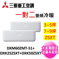 【★三菱重工空調★】3-5坪+7-9坪一對二變頻冷暖分離式冷氣(DXM60ZMT-S1/DXK25ZSXT-W+DXK50ZSXT-W)