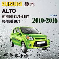 SUZUKI 鈴木Alto 2010-2016雨刷 Alto後雨刷 德製3A膠條 金屬底座 軟骨雨刷 雨刷精【奈米小蜂】
