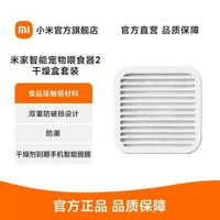 小米米家智能寵物餵食器2乾燥盒食品級寵物智能餵養設備取代耗材-米家餵食器2 乾燥盒 均碼