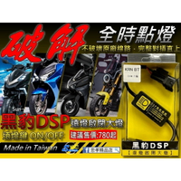 【APP下單13%】六姐的店※ 【黑豹DSP解除全時點燈】 黑豹DSP遠燈啟閉大燈開關．自由開關大燈-KYMCO/光陽/KRV