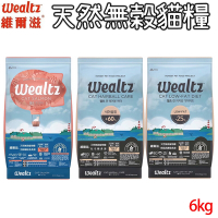 Wealtz維爾滋 天然無穀貓糧 鮭魚/化毛/低脂 6kg X 1包