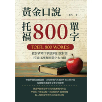 【momoBOOK】黃金口說托福800單字：從苦背單字到流利口說對話，托福口說實用單字大公開(電子書)