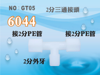 【龍門淨水】塑膠接頭 6044 2分牙接2分管 2分三通 T型接頭 轉接頭 台灣製造 直購價15元(GT05)