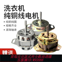 {台灣公司貨 可打統編}適配統帥松下等洗衣機電機純銅雙缸通用脫水機甩干馬達迷你全自動