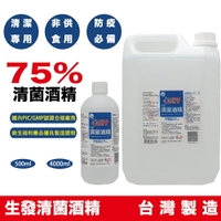 【生發】75%清菌酒精 台灣製造 500ml、4000ml 兩種尺寸