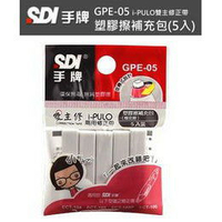 SDI 手牌 GPE-05 i-PULO 雙主修兩用修正帶塑膠擦補充包(5入) 橡皮擦補充包