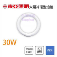 👀絕版品 售完為止🚀〖東亞〗★含稅 太陽神三波長 圓燈管 30W 環型燈管 T29 日光燈管 傳統型 〖永光燈飾〗TO-FCL30%-EX