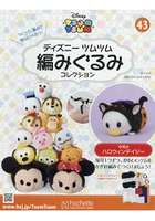 Disney Tsum Tsum 編織玩偶手作收藏 全國版 10月18日/2017附萬聖節黛西編織工具組